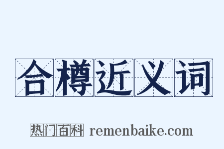 合樽近义词是什么意思的图片